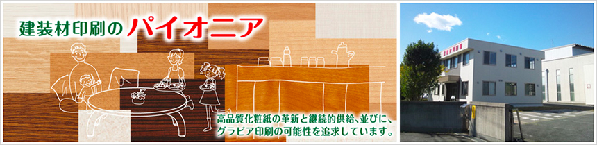 建装材印刷のパイオニア