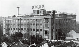 1932年頃の共同印刷