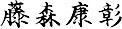 名前