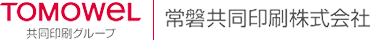 TOMOWEL 常磐共同印刷株式会社