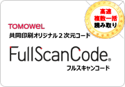 FullScanCode(フルスキャンコード)
