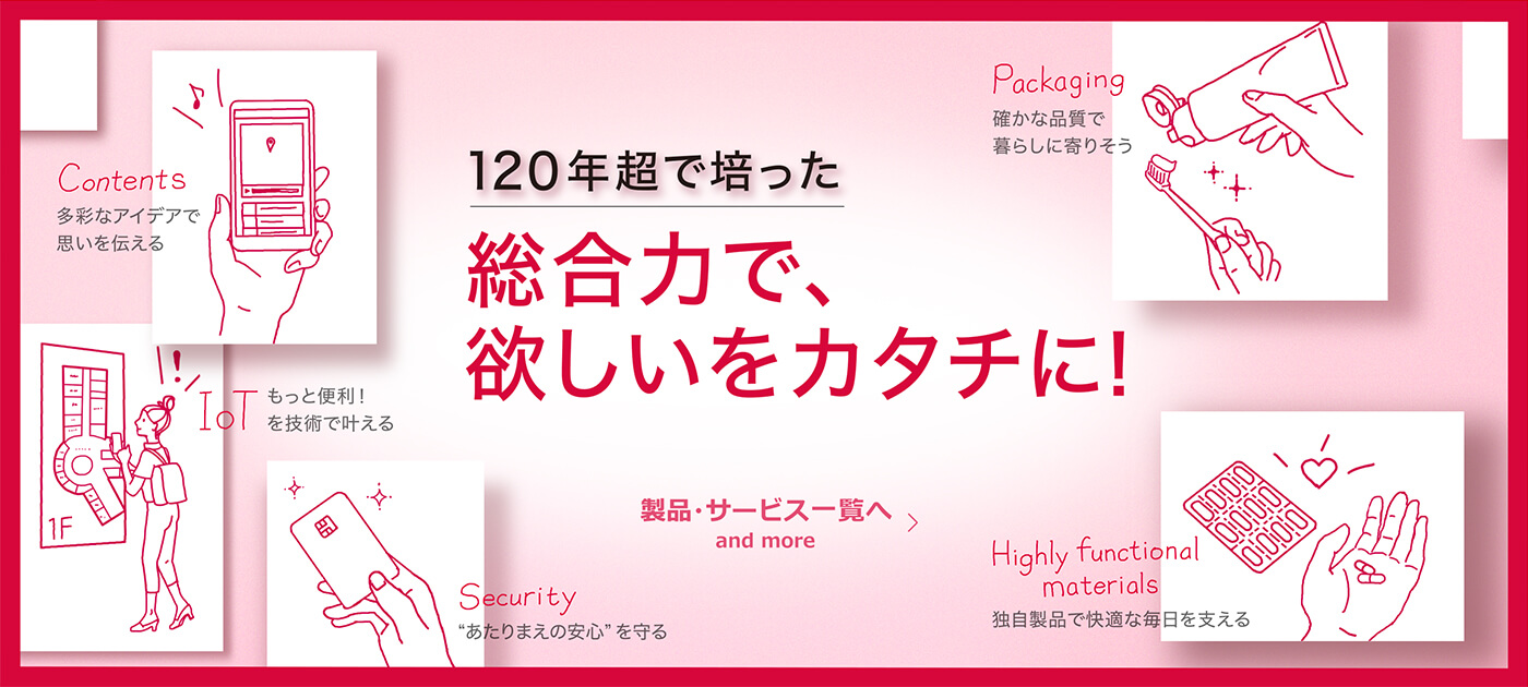 120年超で培った 総合力で欲しいをカタチに