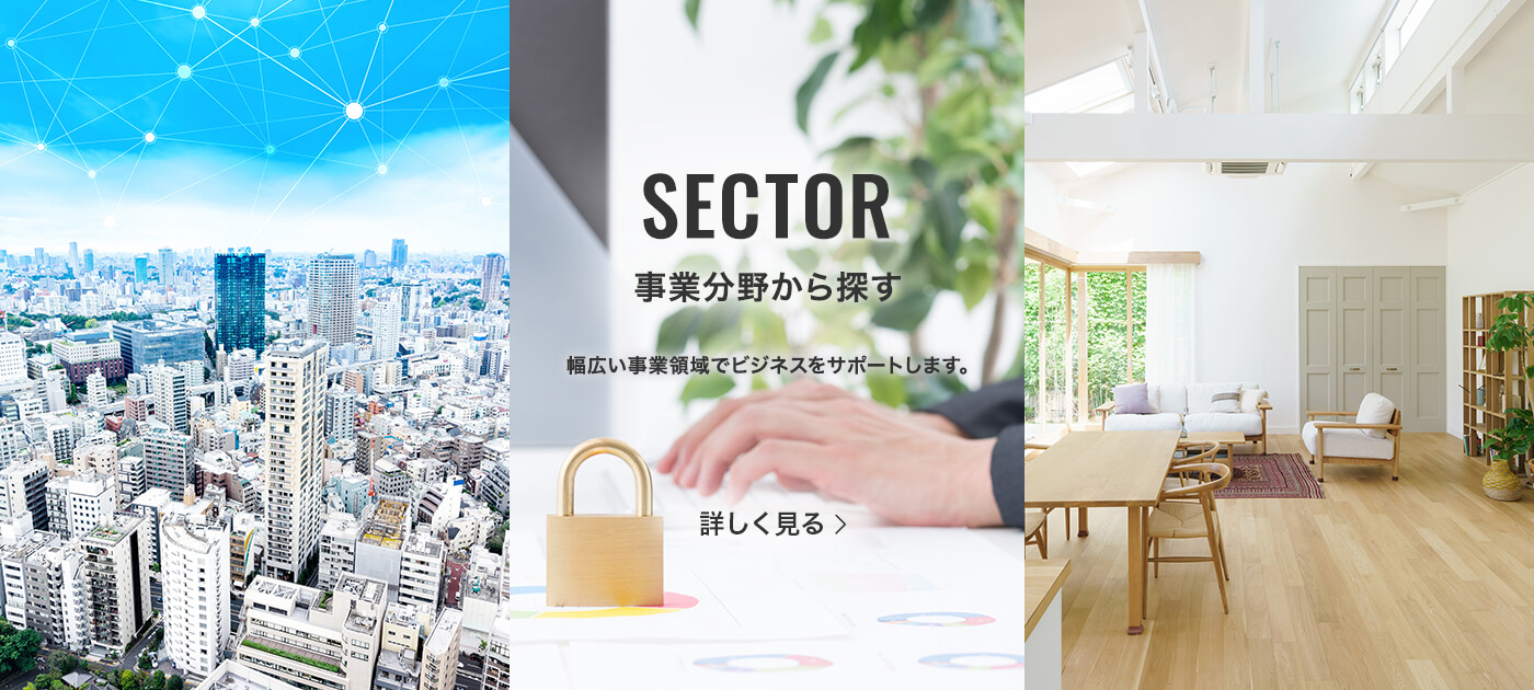 SECTOR 事業分野から探す 幅広い事業領域でビジネスをサポートします。