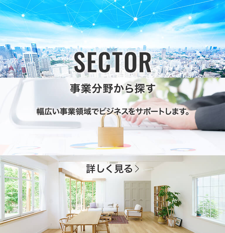 SECTOR 事業分野から探す 幅広い事業領域でビジネスをサポートします。