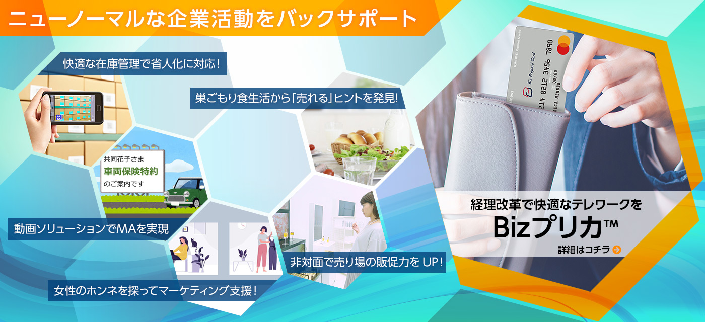 ニューノーマルな企業活動をバックサポート