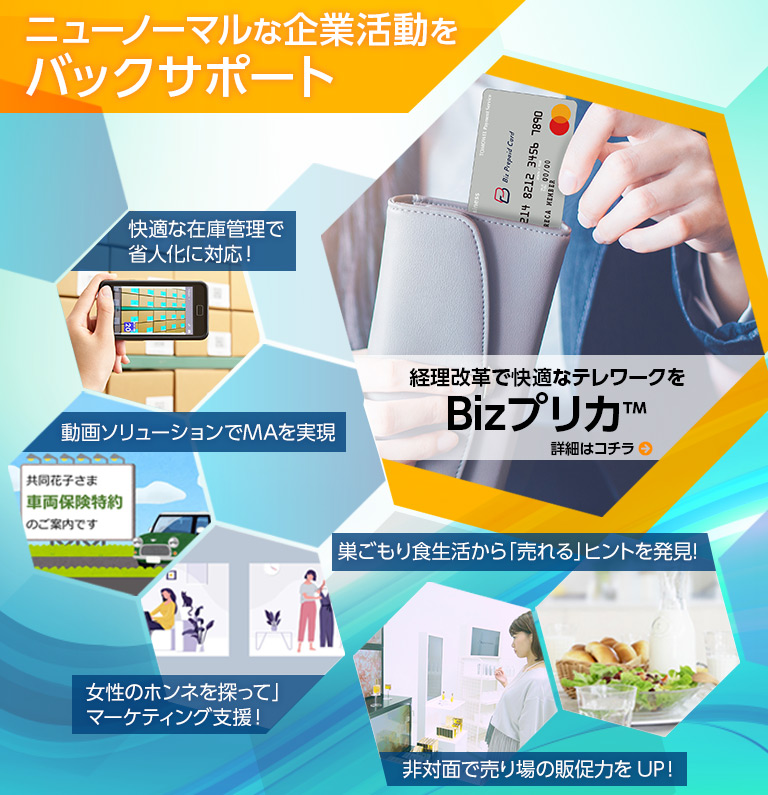 ニューノーマルな企業活動をバックサポート