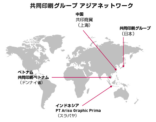上海、ベトナム、インドネシアのアジアネットワークを構築