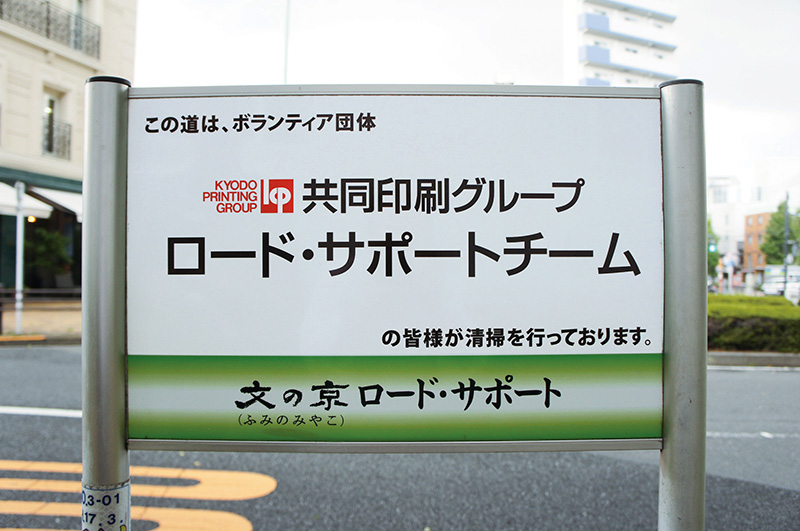 文の京ロードサポート（東京都文京区）