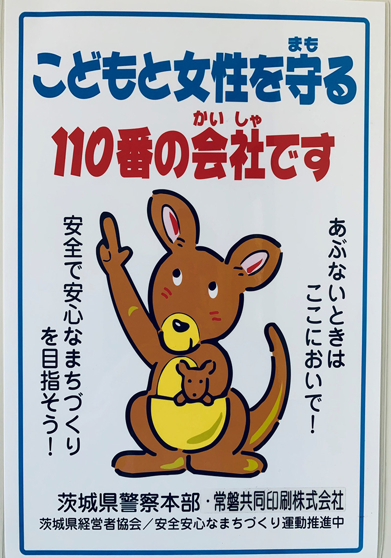 こどもを守る110番の家