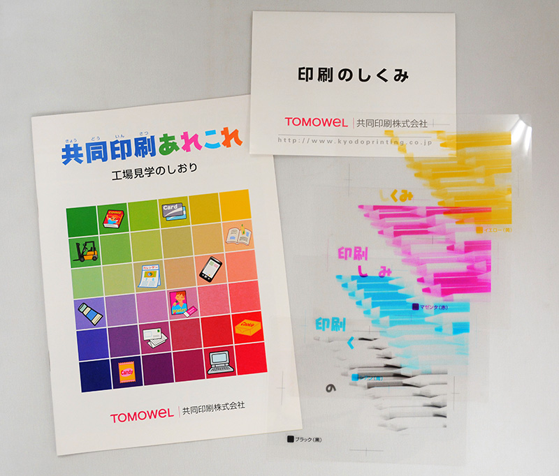 工場見学用の教材
