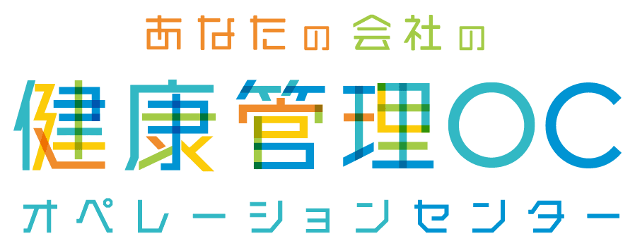 あなたの会社の健康管理OC（オペレーションセンター）