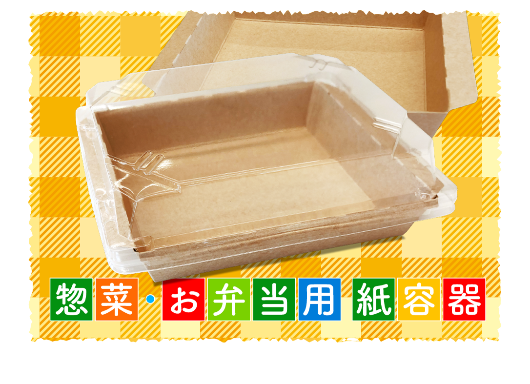 中身が見える食品向け紙容器<br>プラフィットペーパーカートン<sup>®</sup>