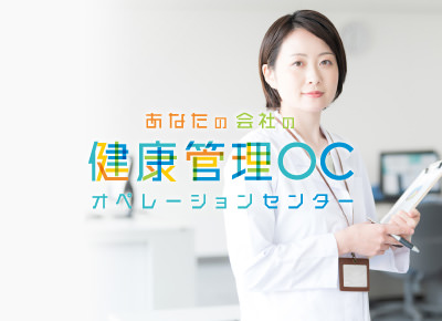 健診業務代行サービス