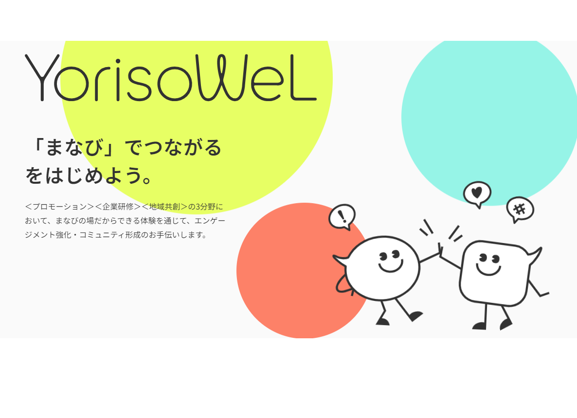 「まなび」でつながるをはじめよう。＜YorisoWeL＞