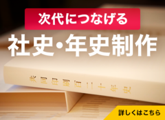 社史・年史制作