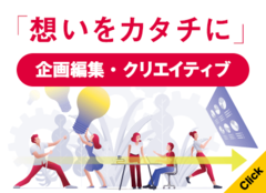 企画編集・クリエイティブ