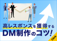 DM(ダイレクトメール）