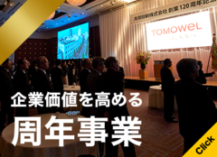 周年事業