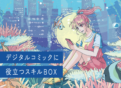 デジタルコミックに役立つスキルBOX