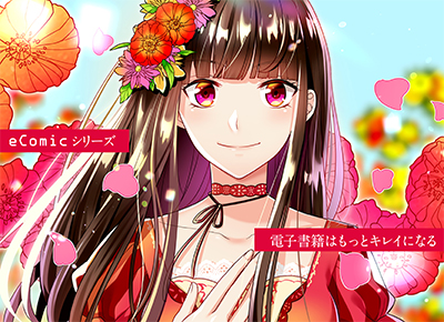eComicシリーズ